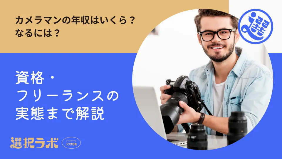 カメラマンの年収はいくら？なるには？資格・フリーランスの実態まで解説