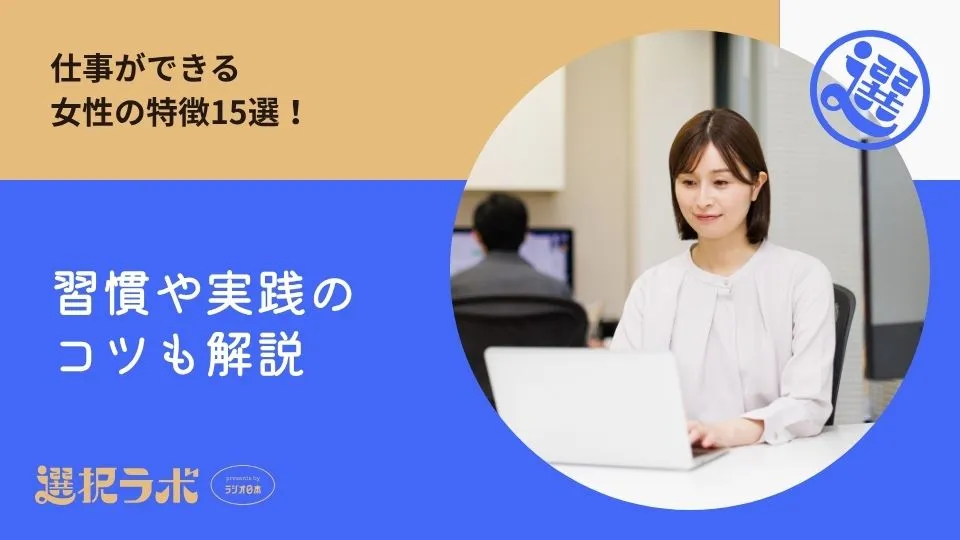 仕事ができる女性の特徴15選！習慣や実践のコツも解説