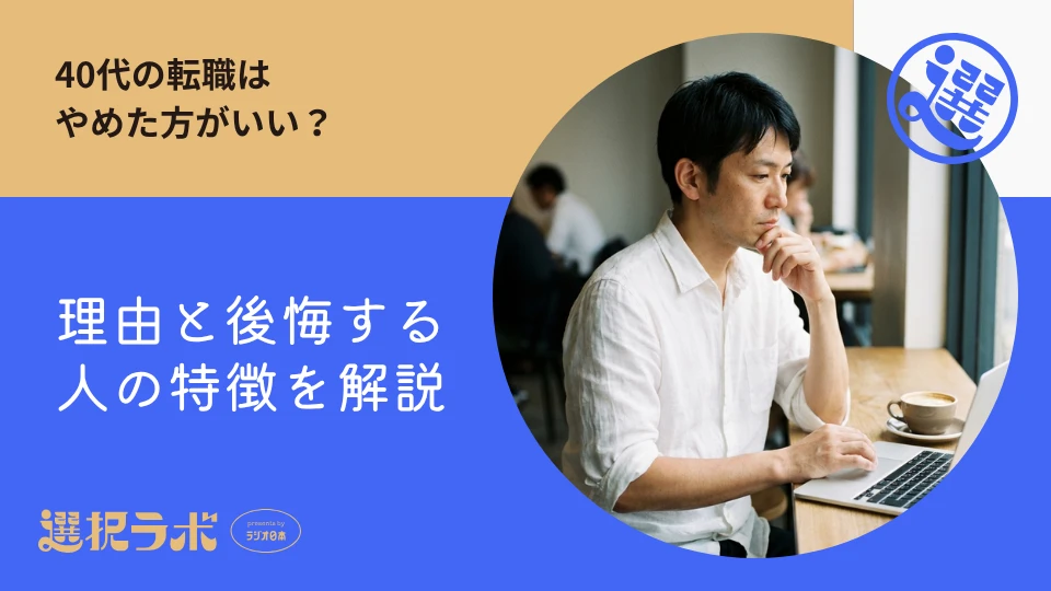40代の転職はやめた方がいい？理由と後悔しやすい人の特徴を解説