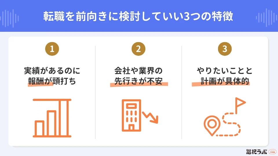 転職を前向きに検討していい3つの特徴