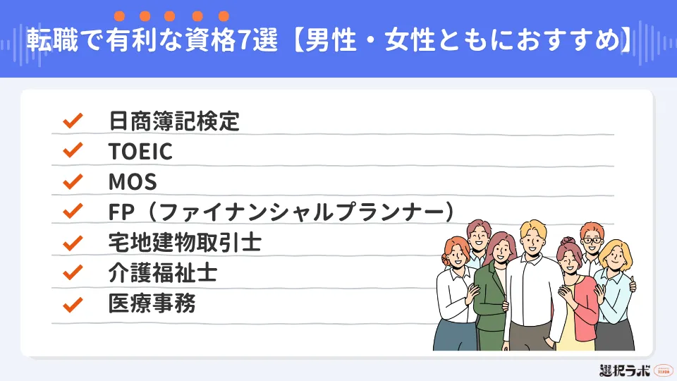 転職で有利な資格7選【男性・女性ともにおすすめ】