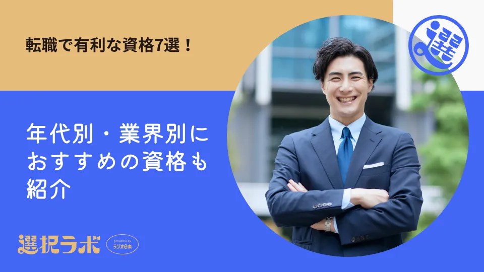 【最新】転職で有利な資格7選！年代別・業界別におすすめの資格も紹介