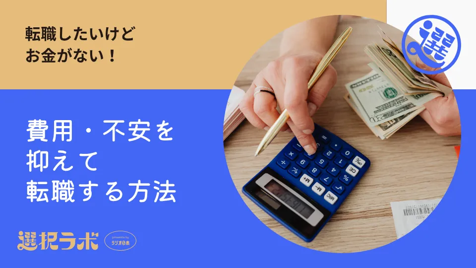 転職したいけどお金がない！費用・不安を抑えて転職する方法