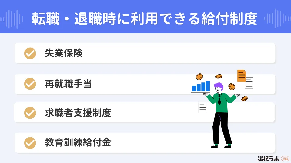 転職・退職時に利用できる給付制度