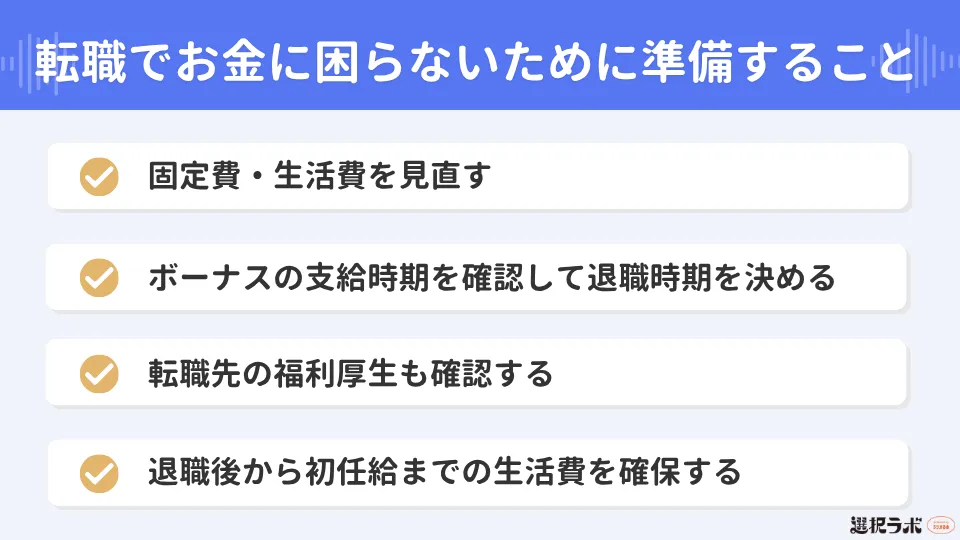 転職でお金に困らないために準備すること