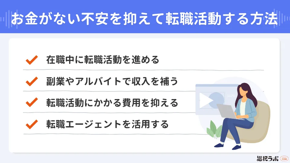 お金がない不安を抑えて転職活動する方法