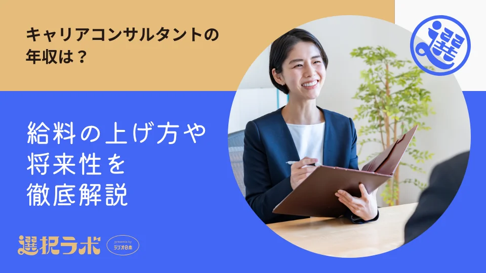 キャリアコンサルタントの年収は？給料の上げ方や将来性を徹底解説