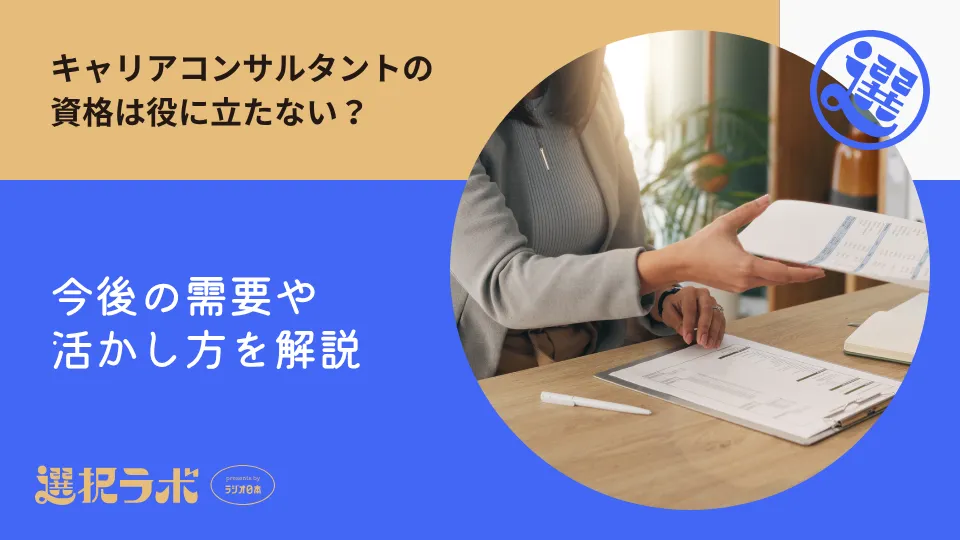 キャリアコンサルタントの資格は役に立たない？今後の需要や活かし方を解説