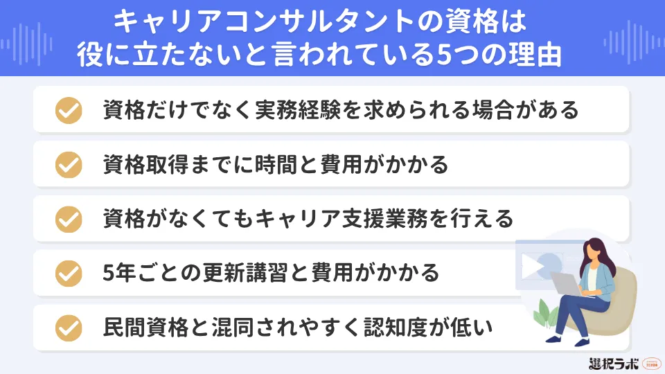 キャリアコンサルタントの資格は役に立たないと言われている5つの理由