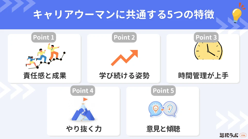キャリアウーマンに共通する5つの特徴