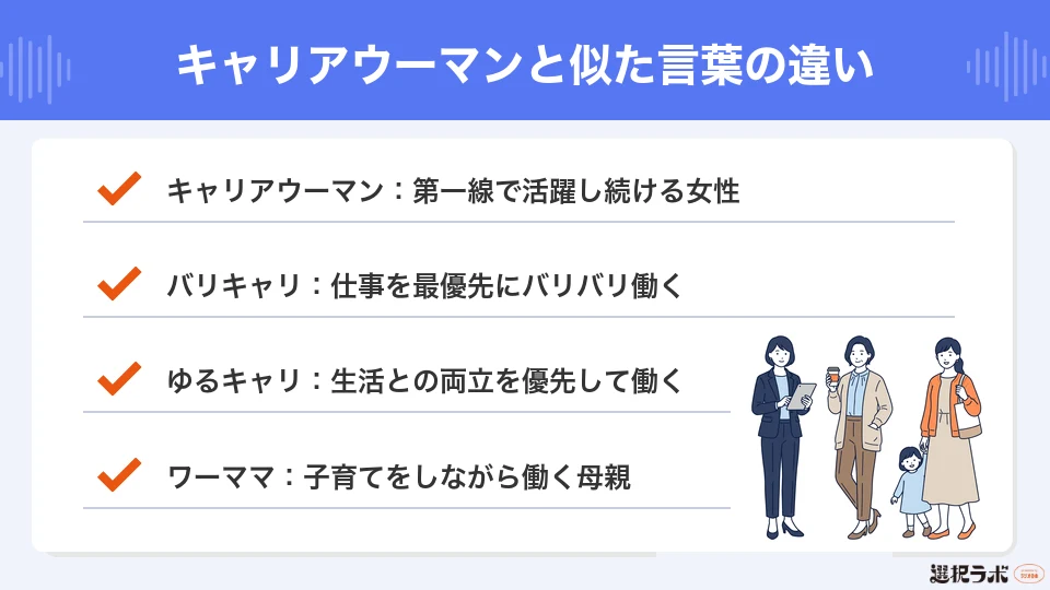 キャリアウーマンと似た言葉との違い