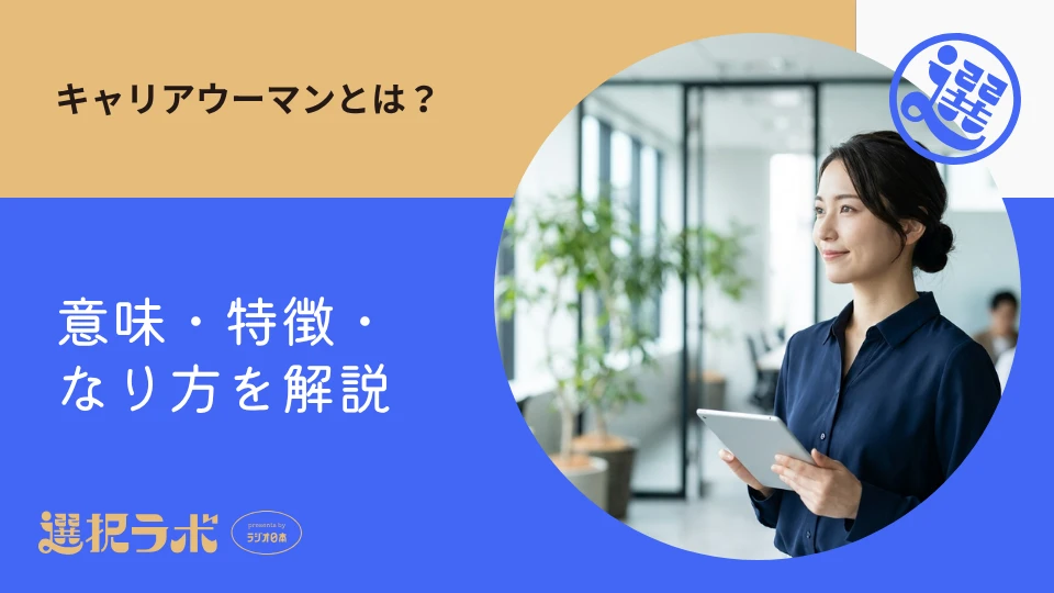キャリアウーマンとは？意味や向いている人の特徴・なり方を解説