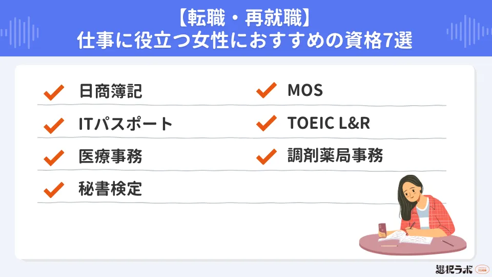 【転職・再就職】仕事に役立つ女性におすすめの資格7選