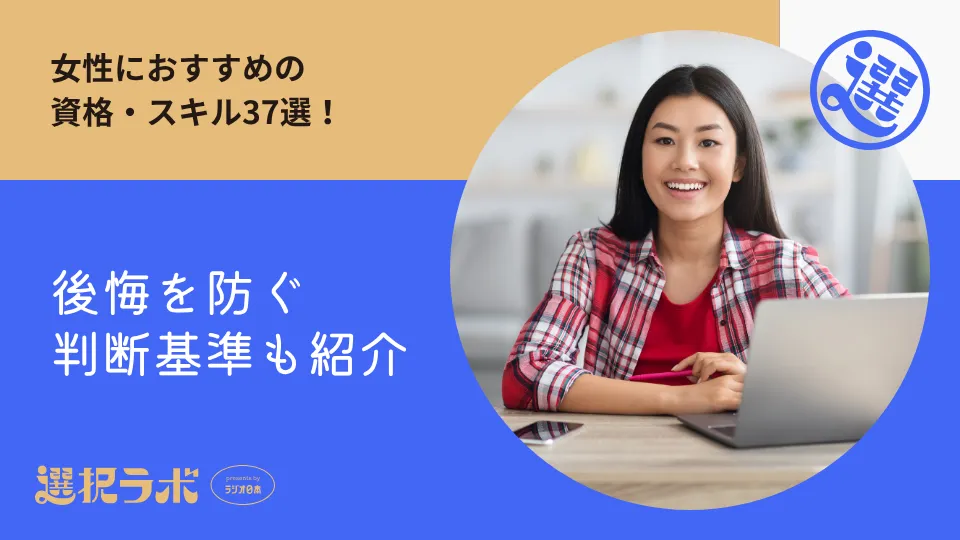 女性におすすめの資格・スキル37選！後悔を防ぐ判断基準も紹介