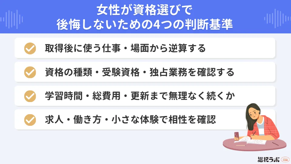 女性が資格選びで後悔しないための4つの判断基準