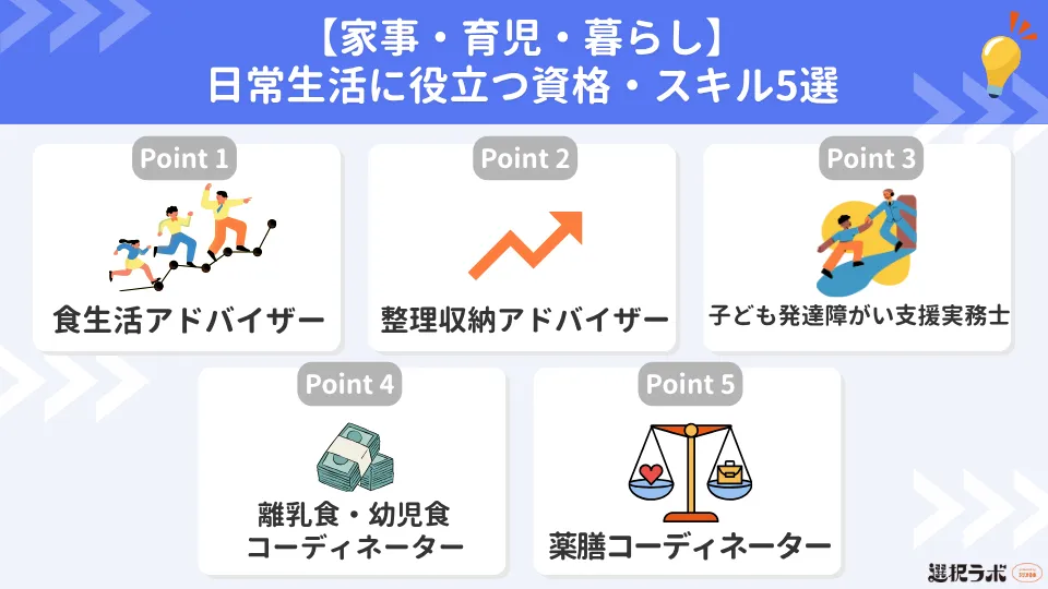 【家事・育児・暮らし】日常生活に役立つ資格・スキル5選
