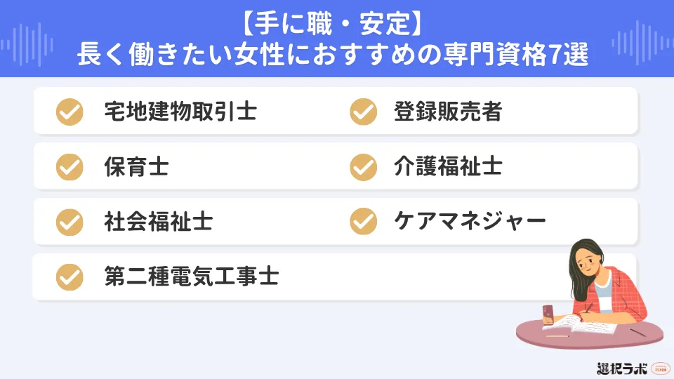 【手に職・安定】長く働きたい女性におすすめの専門資格7選