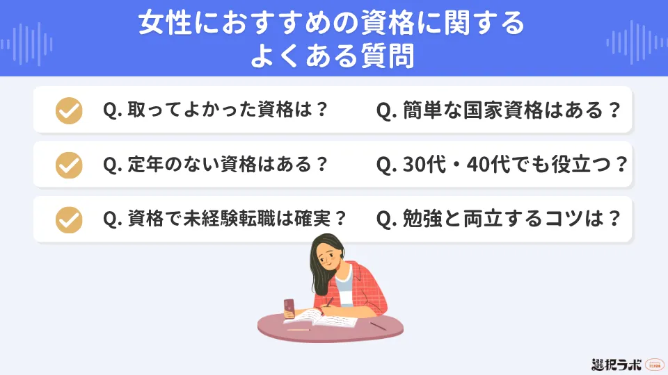 女性におすすめの資格に関するよくある質問