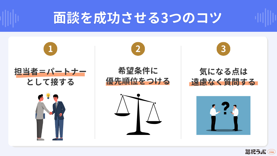 転職エージェントとの面談を成功させる3つのコツ