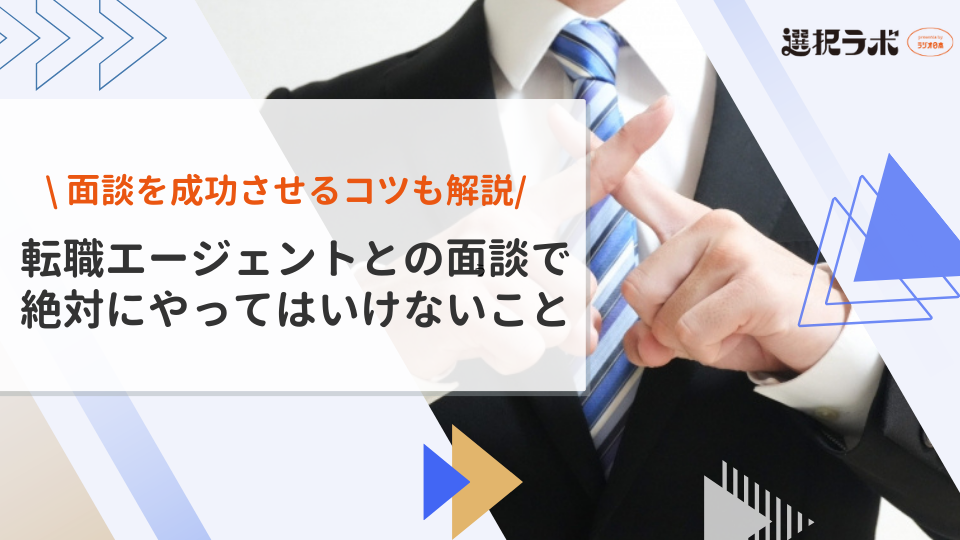 転職エージェントとの面談で絶対にやってはいけないこと8選【完全網羅】