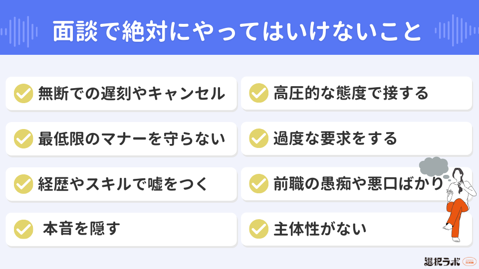 転職エージェントとの面談で絶対にやってはいけないこと8選