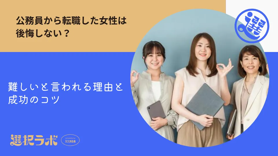 公務員から転職した女性は後悔しない？難しいと言われる理由と成功のコツ