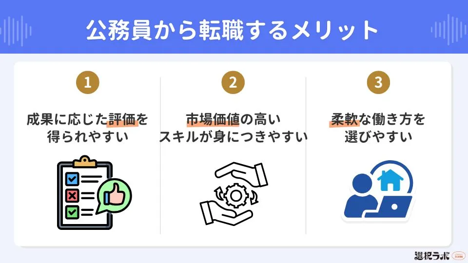 公務員から転職するメリット