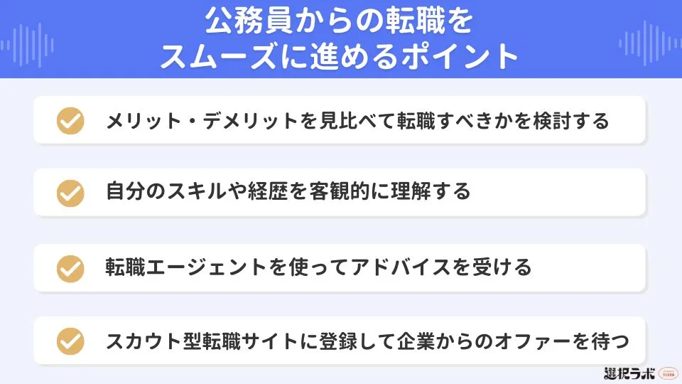公務員からの転職をスムーズに進めるポイント