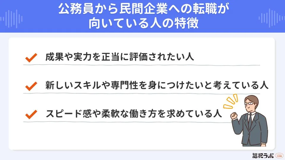 公務員から民間企業への転職が向いている人の特徴