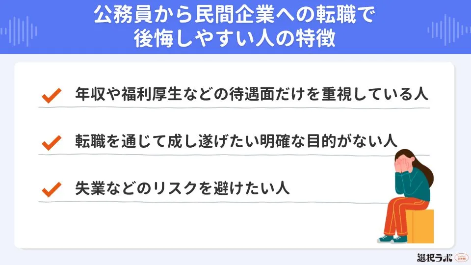 公務員から民間企業への転職で後悔しやすい人の特徴
