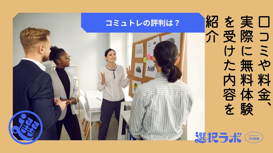 コミュトレの評判は？口コミや料金、実際に無料体験を受けた内容を紹介