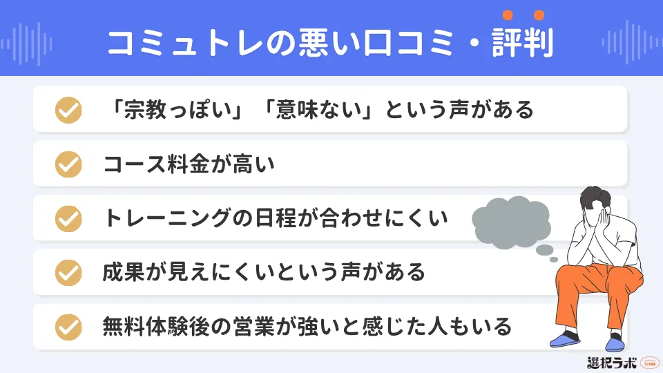 コミュトレの悪い口コミ・評判