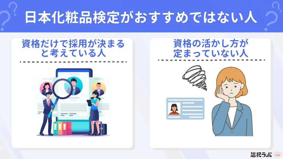 日本化粧品検定がおすすめではない人