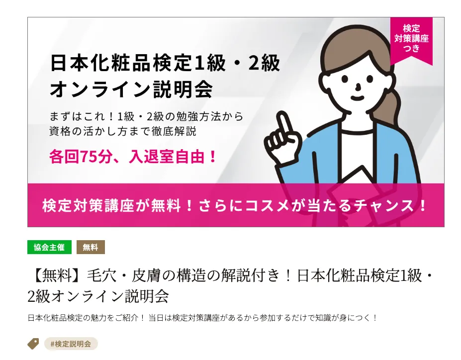 【体験レポート】日本化粧品検定のオンライン説明会に参加してみた