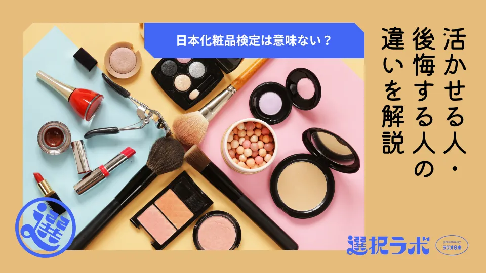 日本化粧品検定は意味ない？活かせる人・後悔する人の違いを解説 