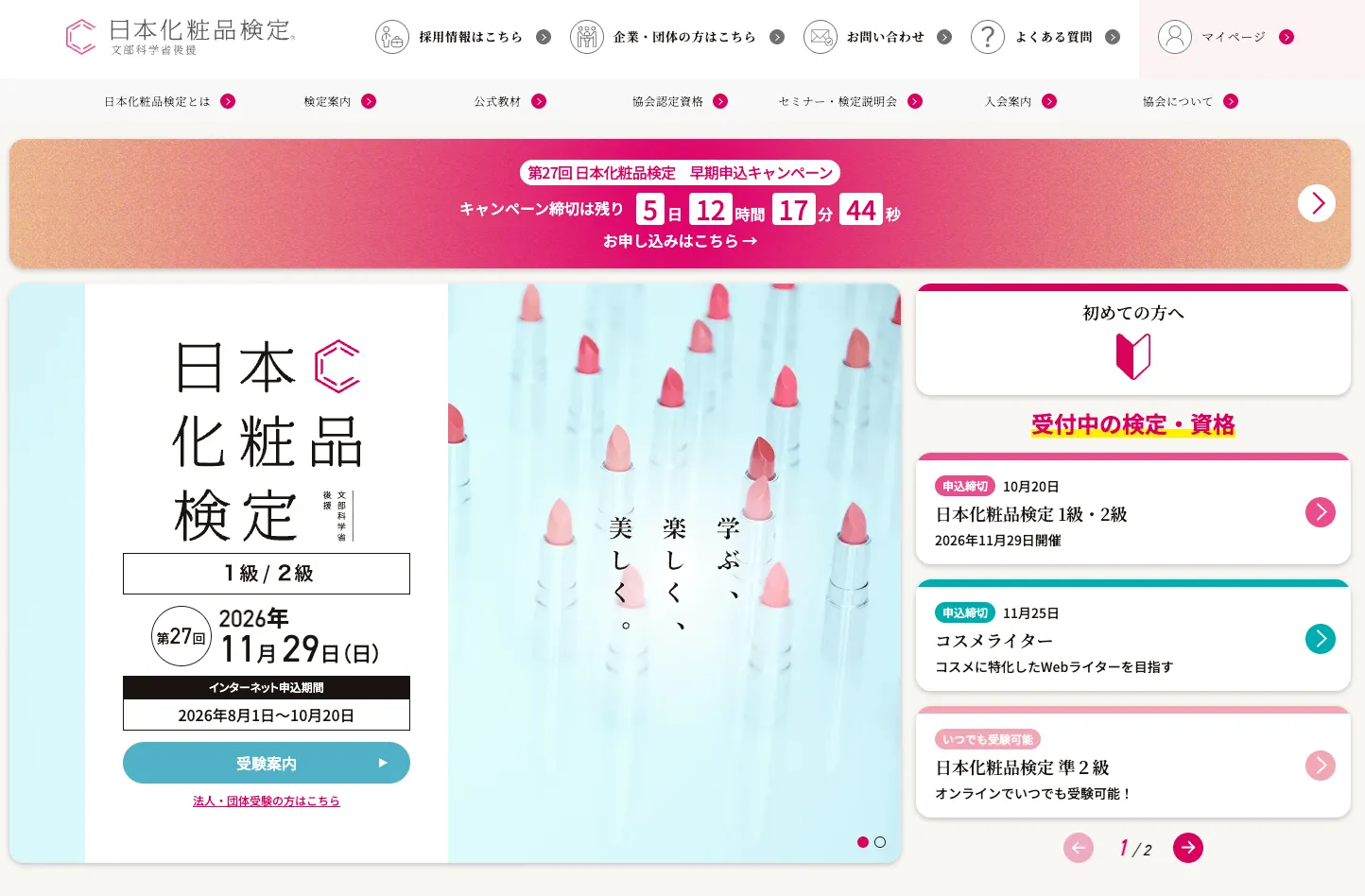 日本化粧品検定とは？資格の概要と受験の基本