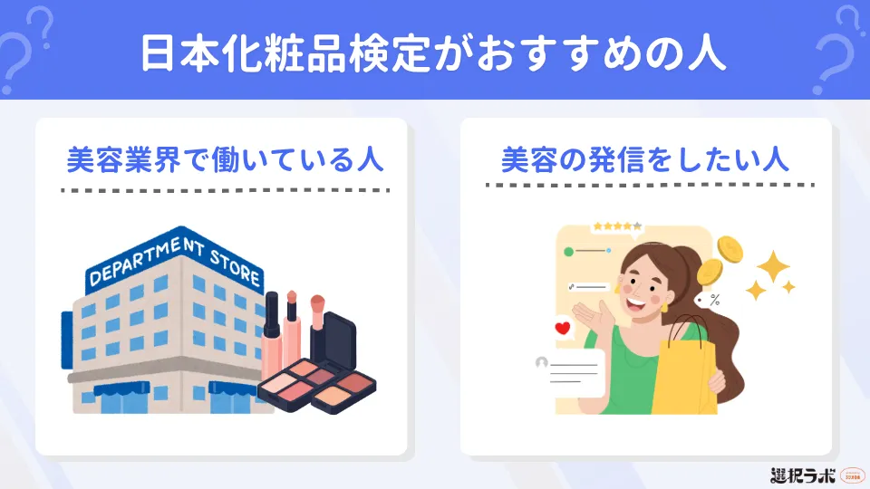 日本化粧品検定がおすすめの人
