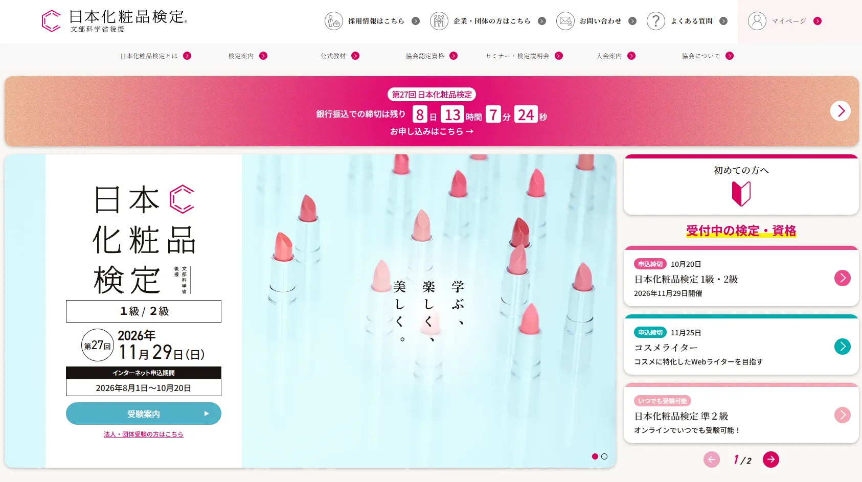 日本化粧品検定