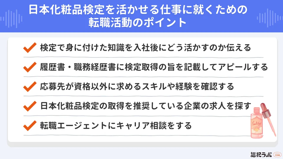 日本化粧品検定を活かせる仕事に就くための転職活動のポイント