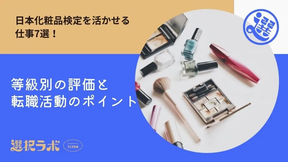 日本化粧品検定を活かせる仕事7選！等級別の評価と転職活動のポイント