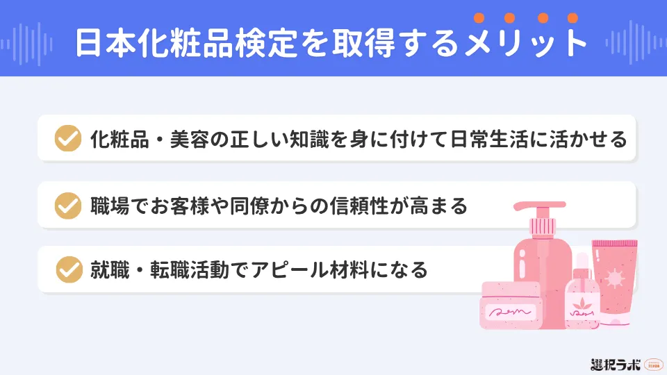 日本化粧品検定を取得するメリット