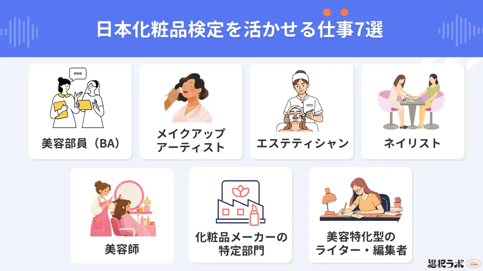 日本化粧品検定を活かせる仕事7選