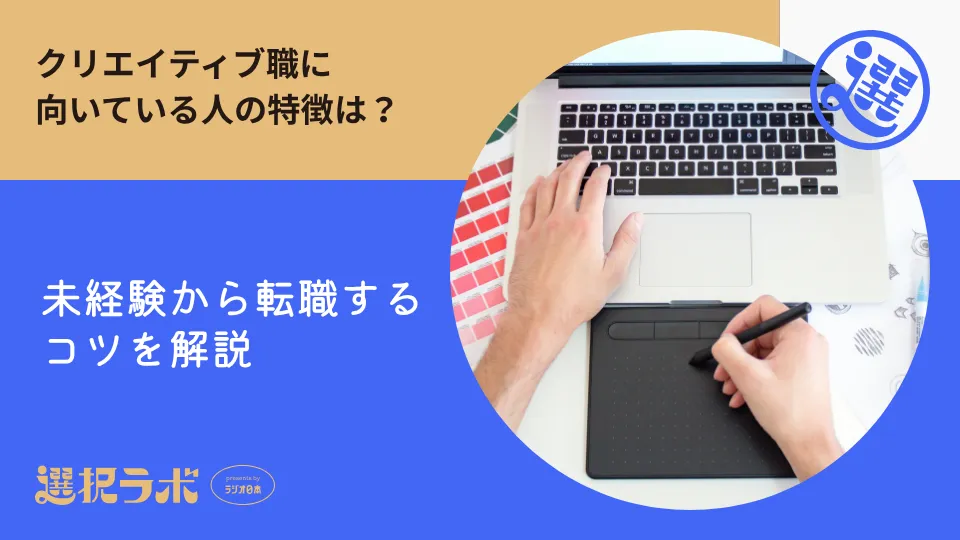 クリエイティブ職に向いている人の特徴は？未経験から転職するコツを解説