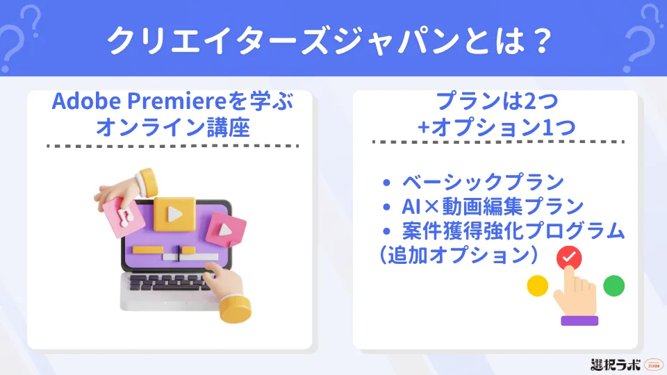 クリエイターズジャパンとは?特徴と運営会社