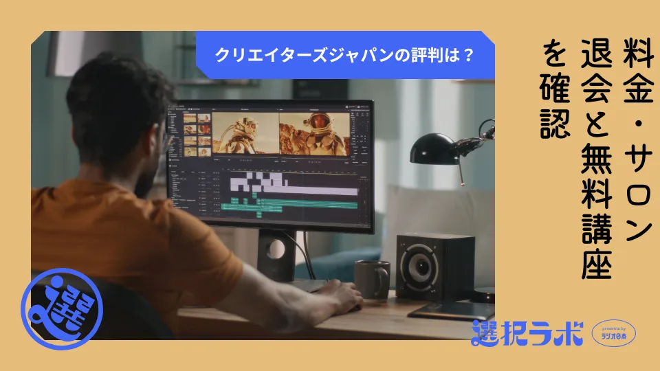クリエイターズジャパンの評判は？料金・サロン退会と無料講座を確認