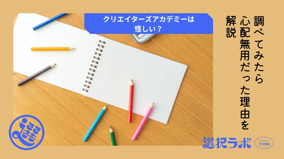 クリエイターズアカデミーは怪しい？調べてみたら心配無用だった理由を解説