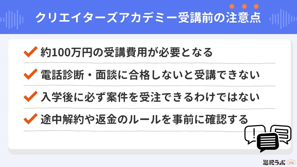 クリエイターズアカデミーを受講する前に知っておきたい4つの注意点
