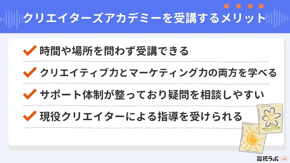 クリエイターズアカデミーを受講するメリット4つ