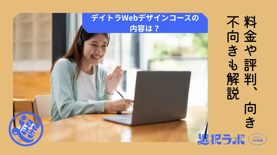 デイトラWebデザインコースの内容は？料金や評判、向き不向きも解説