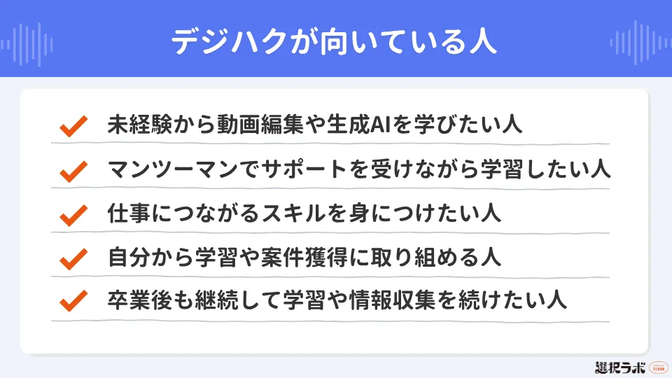 デジハクが向いている人